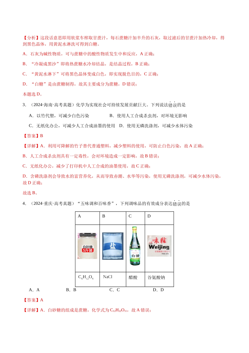 专题04 化学与STSE、化学与传统文化(教师版)-(新高考通用).docx_第2页