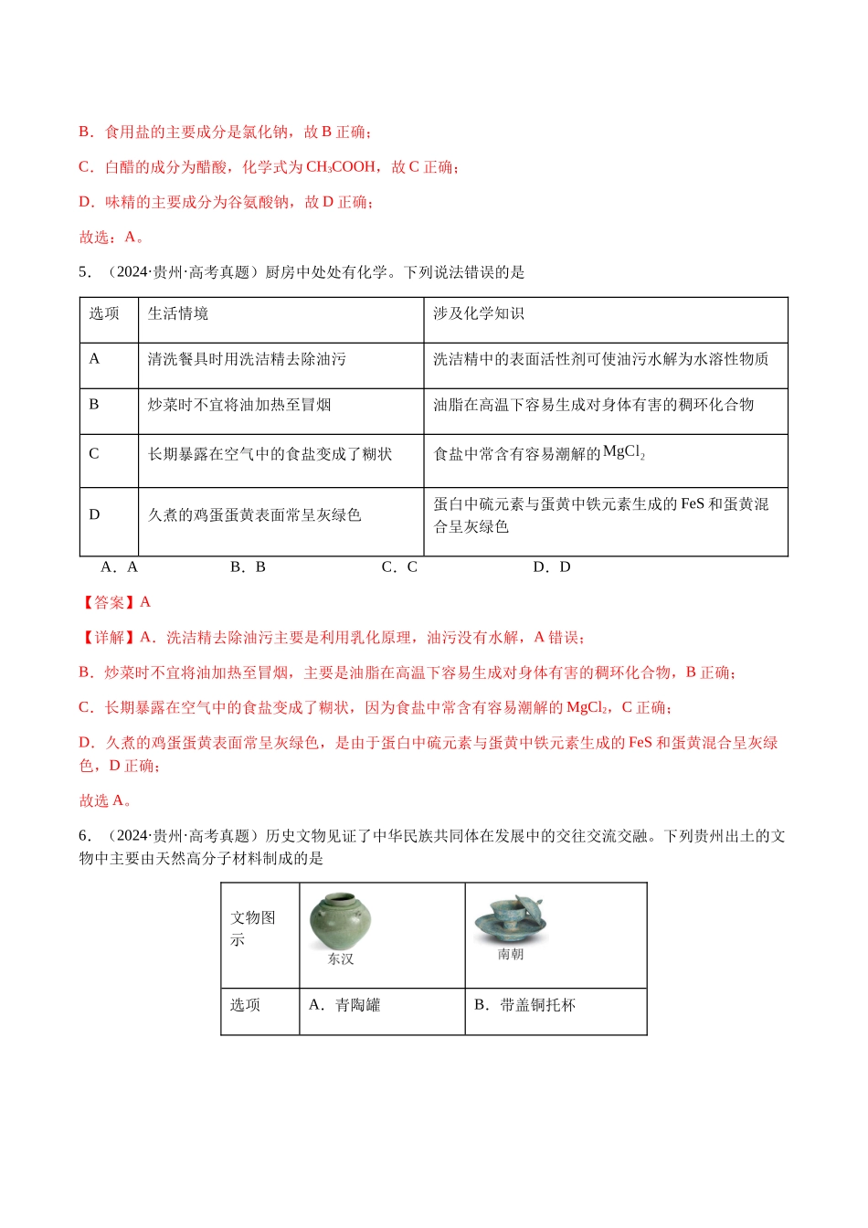 专题04 化学与STSE、化学与传统文化(教师版)-(新高考通用).docx_第3页