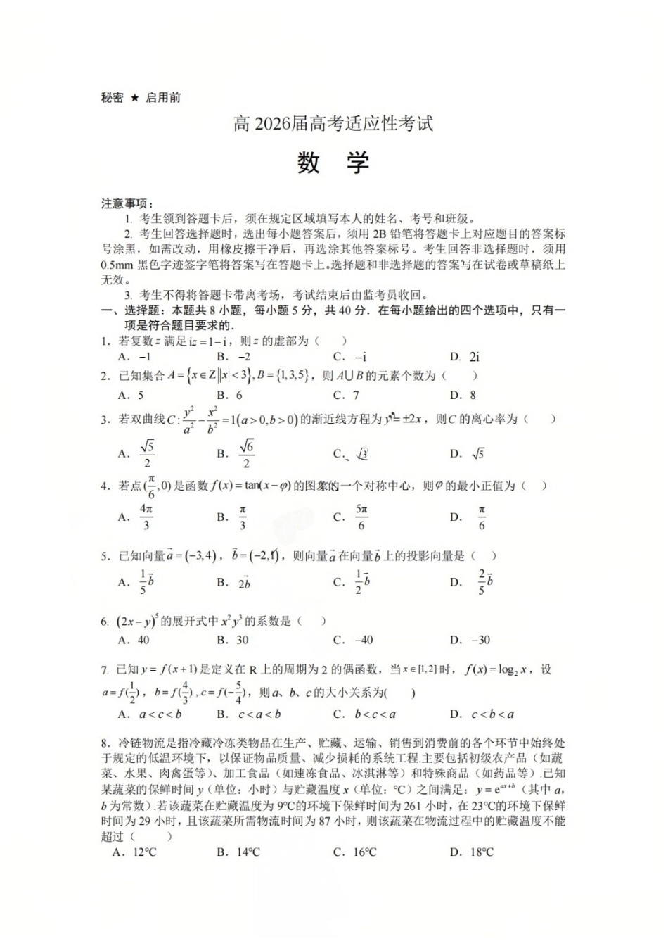 数学【中国第七高中】四川成都市成都七中高2023级(2026届)高三年级下学期高考适应性考试暨热身考试(5.28-5.30).docx_第1页