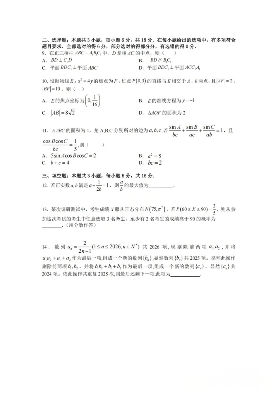 数学【中国第七高中】四川成都市成都七中高2023级(2026届)高三年级下学期高考适应性考试暨热身考试(5.28-5.30).docx_第2页