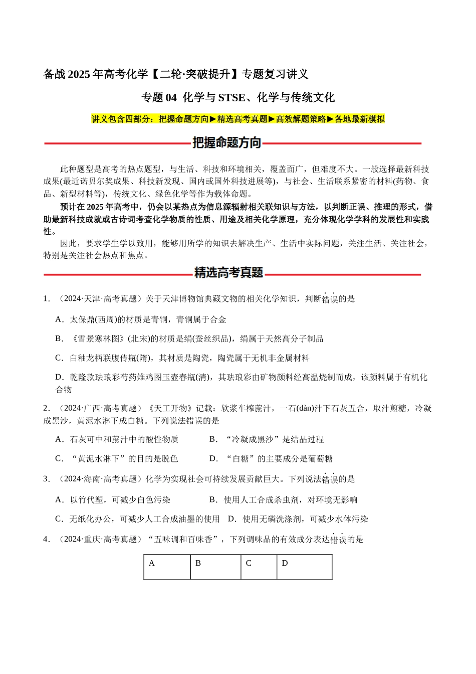 专题04 化学与STSE、化学与传统文化(学生版)-(新高考通用).docx_第1页