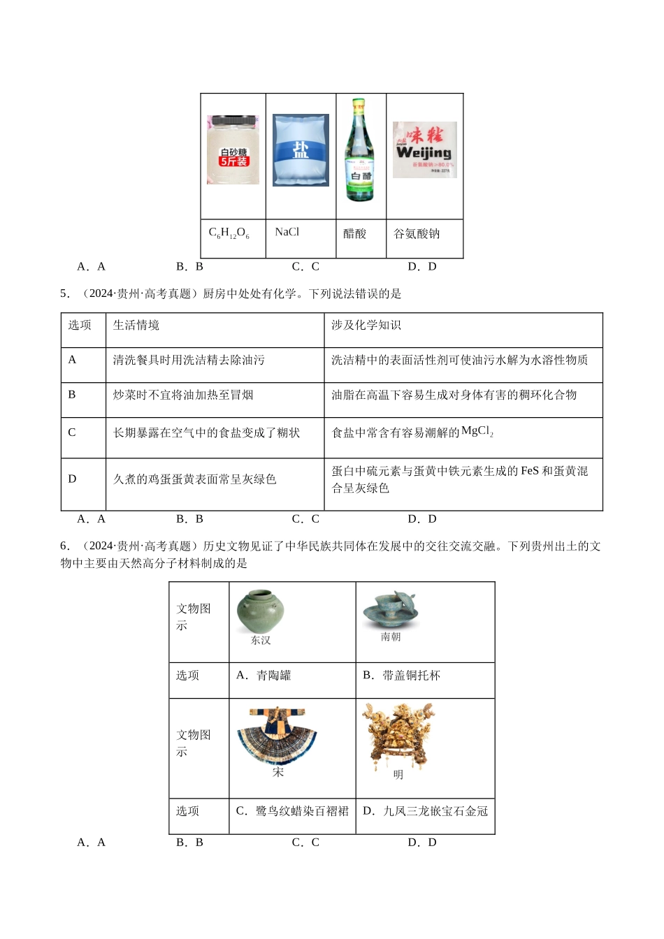 专题04 化学与STSE、化学与传统文化(学生版)-(新高考通用).docx_第2页