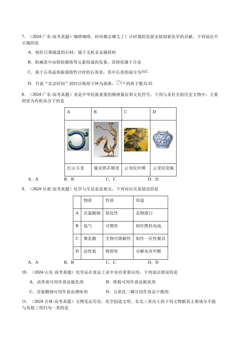 专题04 化学与STSE、化学与传统文化(学生版)-(新高考通用).docx_第3页