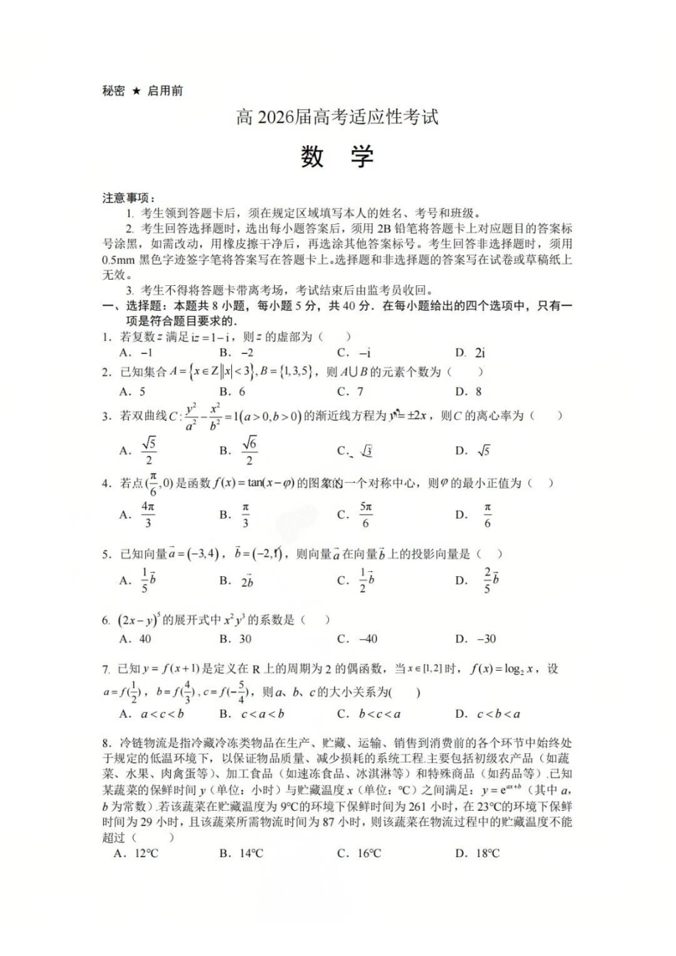 数学【中国第七高中】四川成都市成都七中高2023级(2026届)高三年级下学期高考适应性考试暨热身考试(5.28-5.30).pdf_第1页