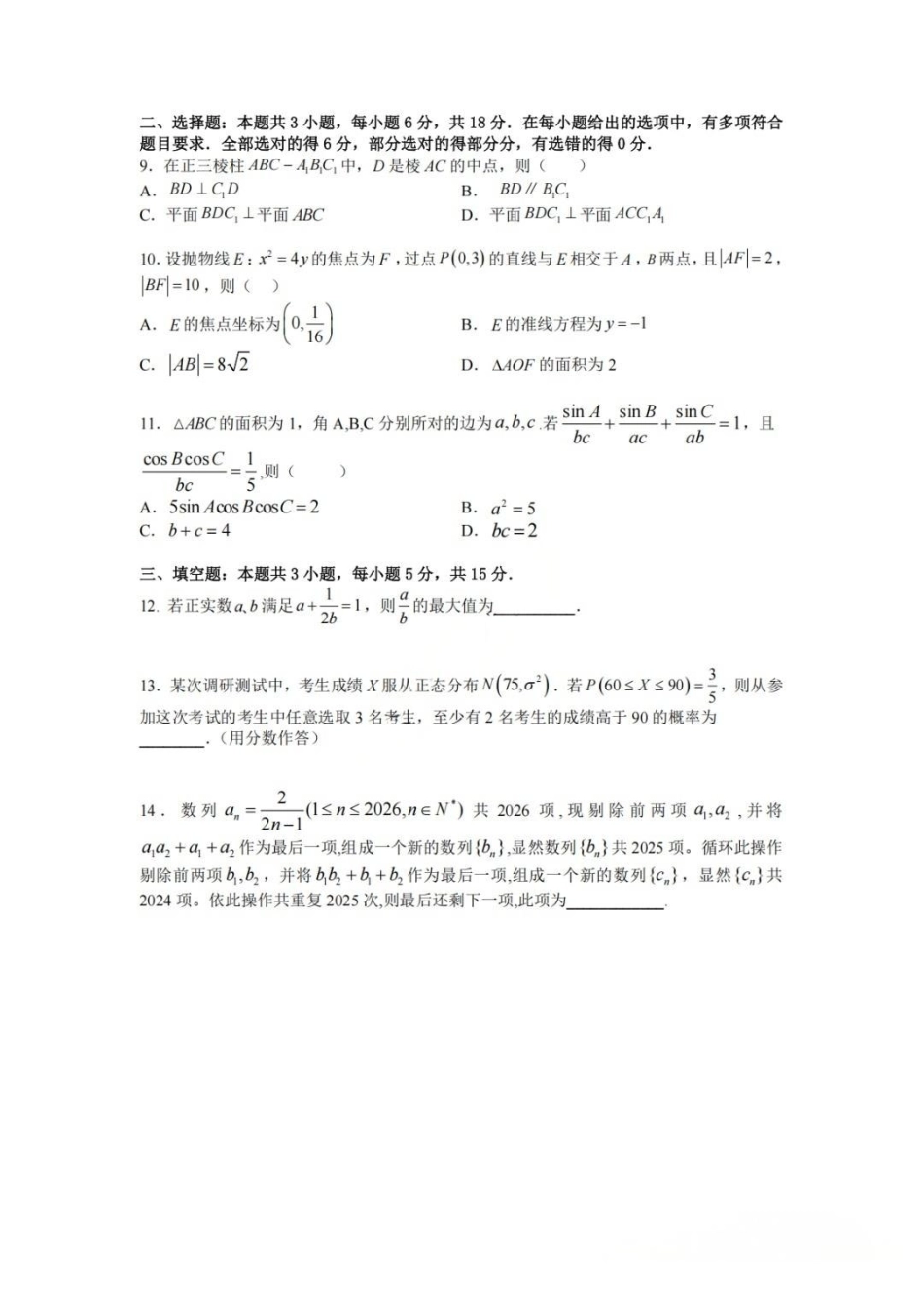 数学【中国第七高中】四川成都市成都七中高2023级(2026届)高三年级下学期高考适应性考试暨热身考试(5.28-5.30).pdf_第2页