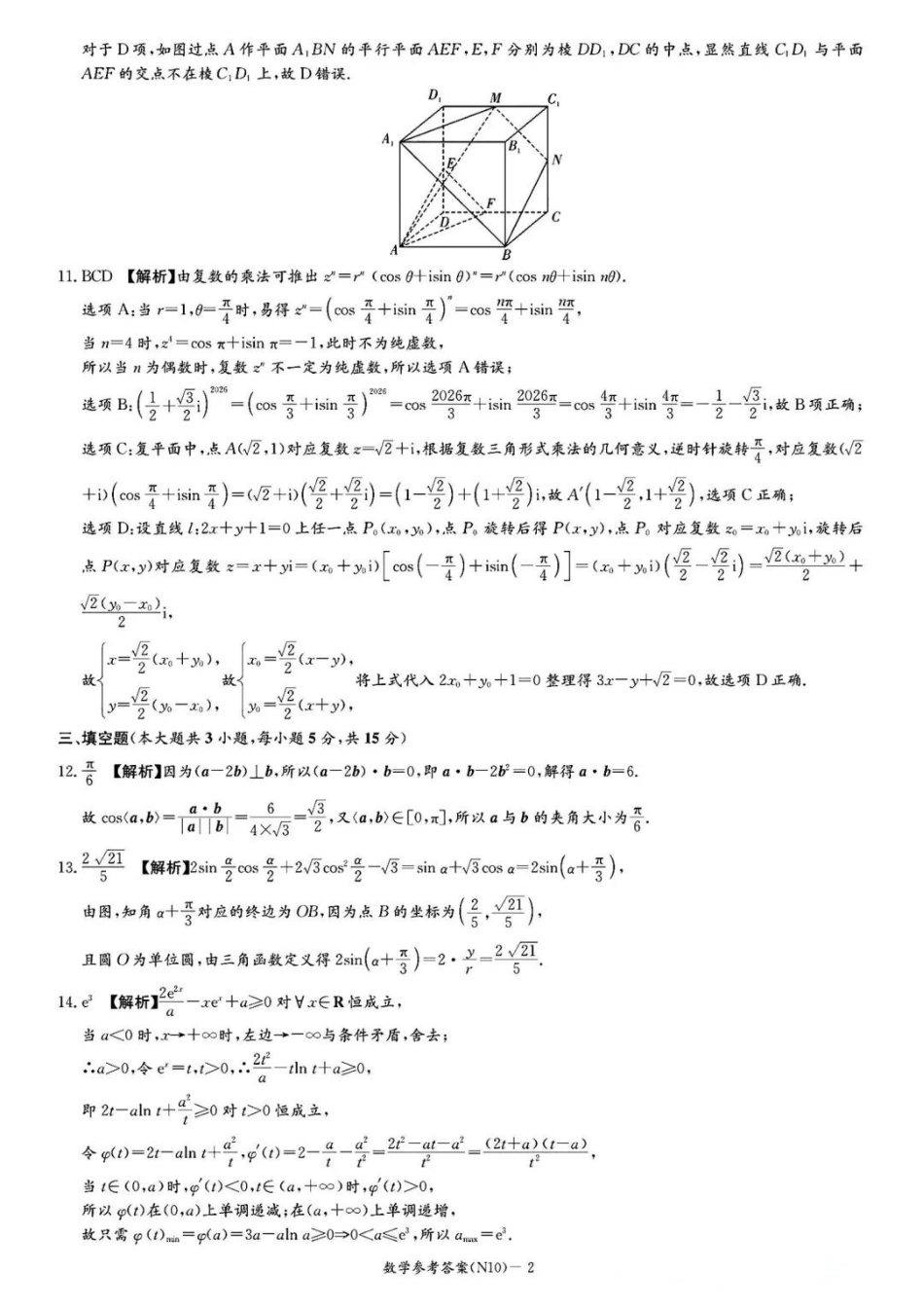 数学【中国第四高中】【长郡最后一考】湖南长沙市长郡中学2026届(年)高三年级5月模拟考试卷(二)暨月考卷(十)(5.28-5.30)(1).docx_第2页