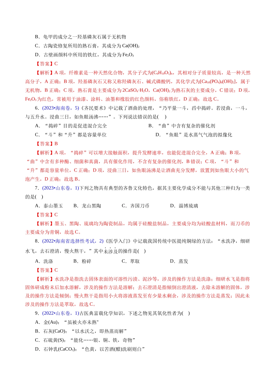 专题04 化学与传统文化(解析版).docx_第3页