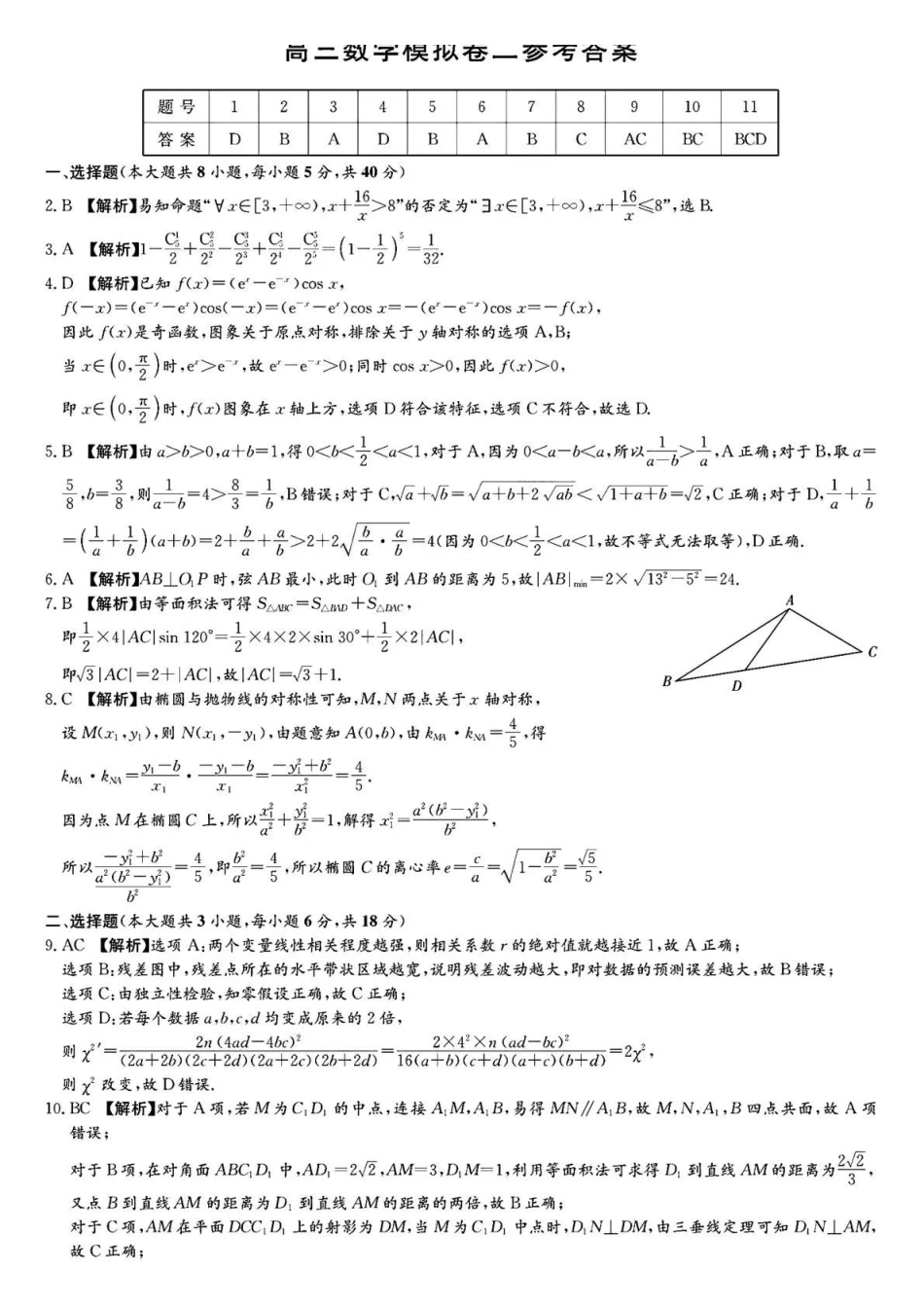 数学【中国第四高中】【长郡最后一考】湖南长沙市长郡中学2026届(年)高三年级5月模拟考试卷(二)暨月考卷(十)(5.28-5.30)(1).pdf_第1页