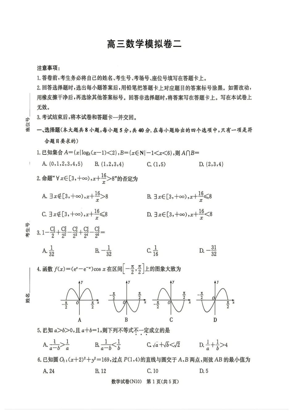 数学【中国第四高中】【长郡最后一考】湖南长沙市长郡中学2026届(年)高三年级5月模拟考试卷(二)暨月考卷(十)(5.28-5.30).docx_第1页