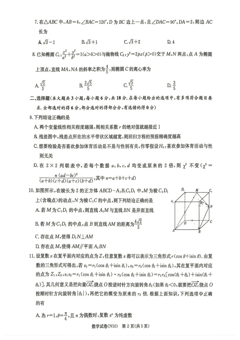 数学【中国第四高中】【长郡最后一考】湖南长沙市长郡中学2026届(年)高三年级5月模拟考试卷(二)暨月考卷(十)(5.28-5.30).docx_第2页