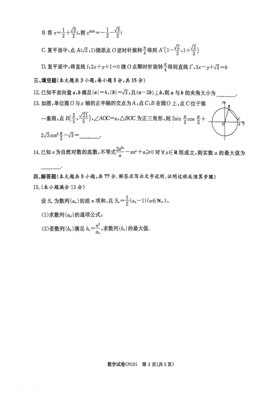 数学【中国第四高中】【长郡最后一考】湖南长沙市长郡中学2026届(年)高三年级5月模拟考试卷(二)暨月考卷(十)(5.28-5.30).docx_第3页