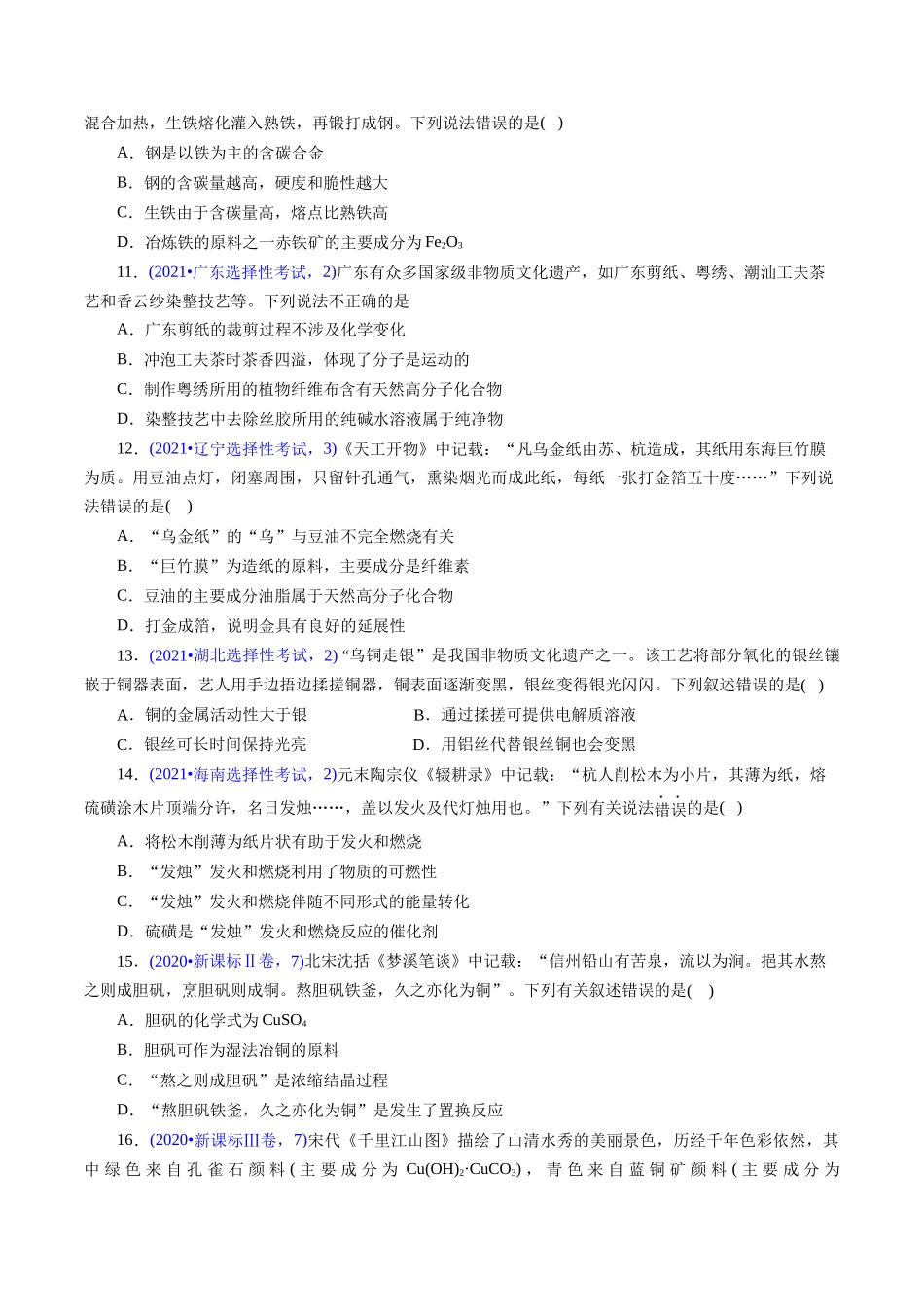专题04 化学与传统文化(原卷版).docx_第3页