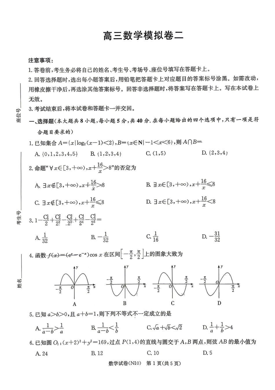 数学【中国第四高中】【长郡最后一考】湖南长沙市长郡中学2026届(年)高三年级5月模拟考试卷(二)暨月考卷(十)(5.28-5.30).pdf_第1页