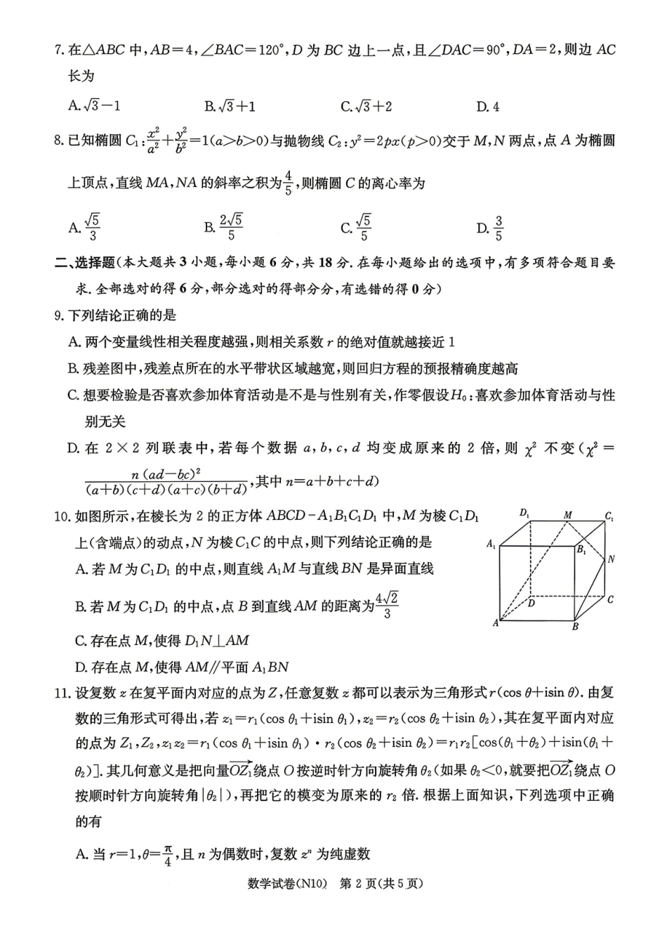 数学【中国第四高中】【长郡最后一考】湖南长沙市长郡中学2026届(年)高三年级5月模拟考试卷(二)暨月考卷(十)(5.28-5.30).pdf_第2页