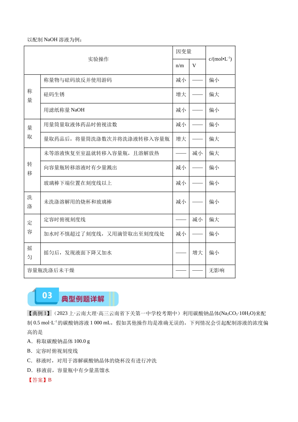 专题04 配制一定物质的量浓度的溶液(实验8)(解析版).docx_第3页