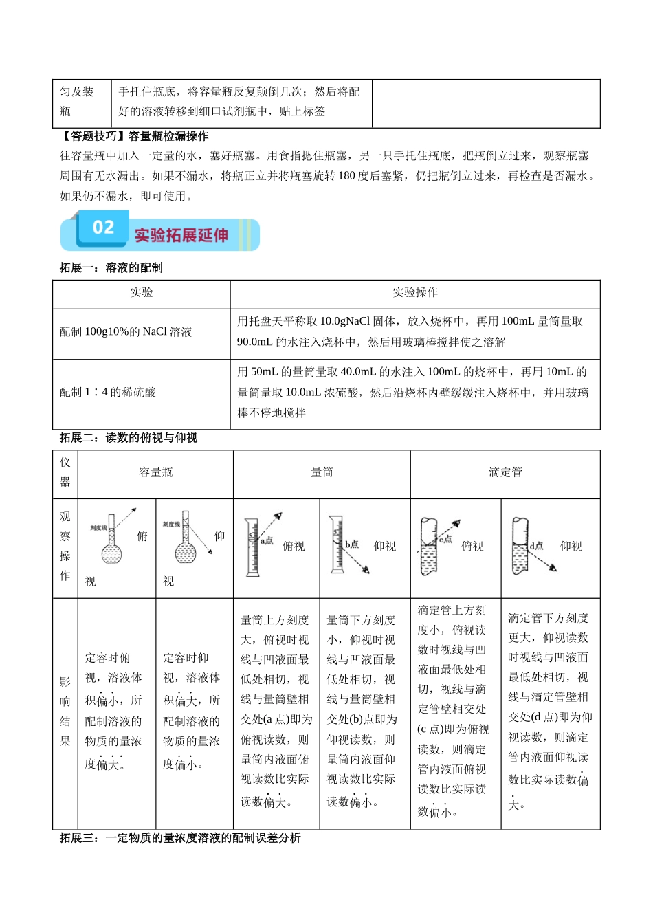 专题04 配制一定物质的量浓度的溶液(实验8)(原卷版).docx_第2页