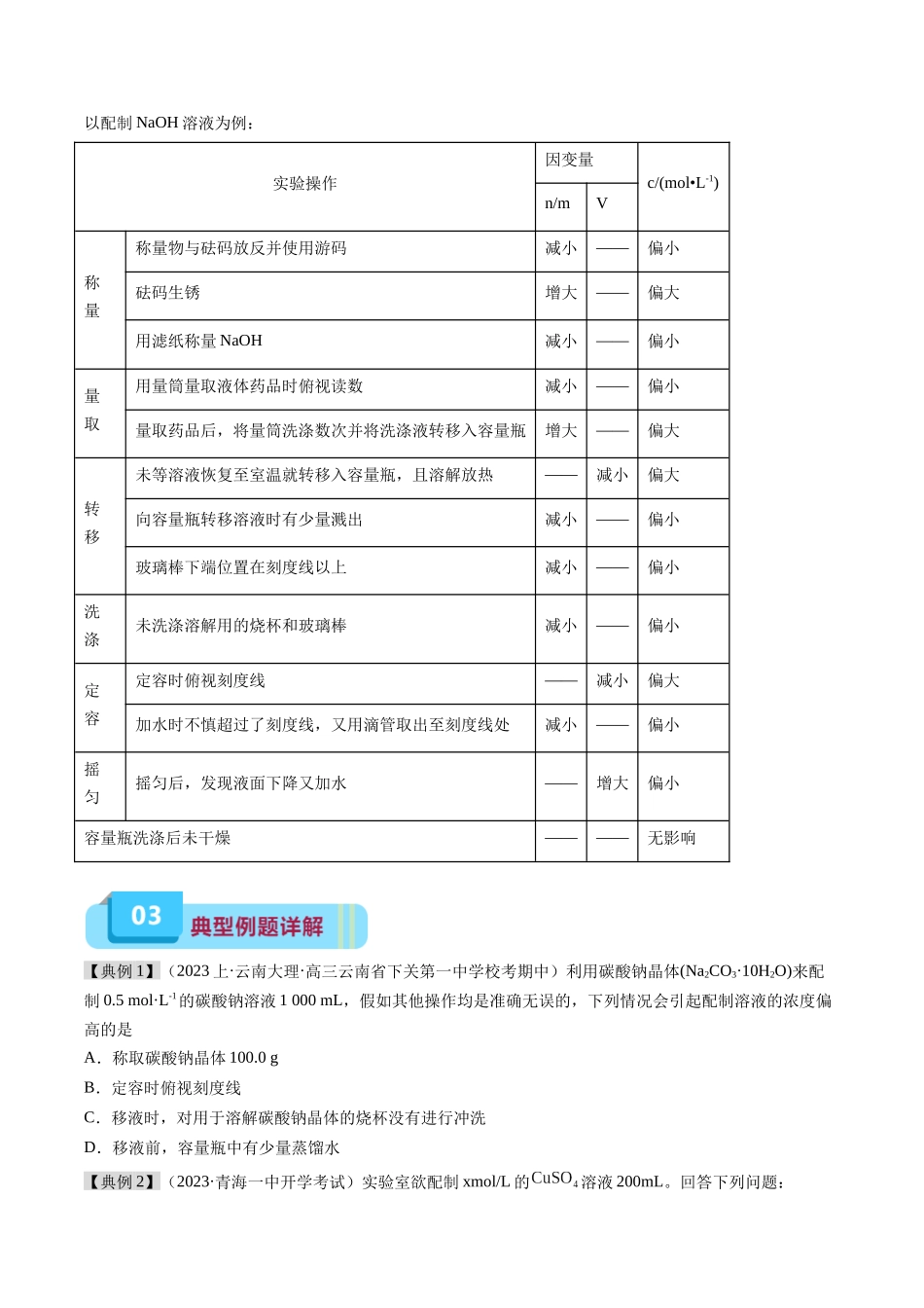 专题04 配制一定物质的量浓度的溶液(实验8)(原卷版).docx_第3页