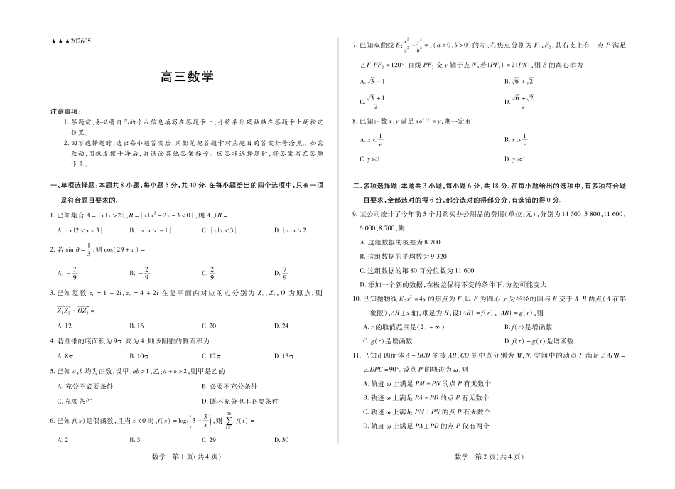 数学【终极一考】陕西个别校2026届高三年级5月25日至27日终极一考(5.25-5.27).pdf_第1页