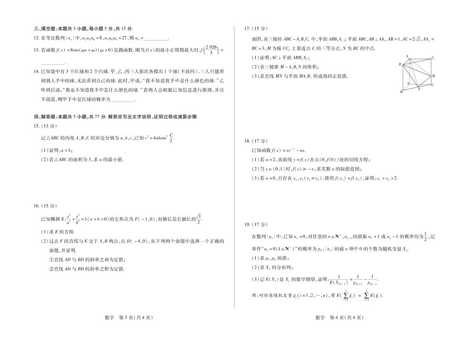 数学【终极一考】陕西个别校2026届高三年级5月25日至27日终极一考(5.25-5.27).pdf_第2页