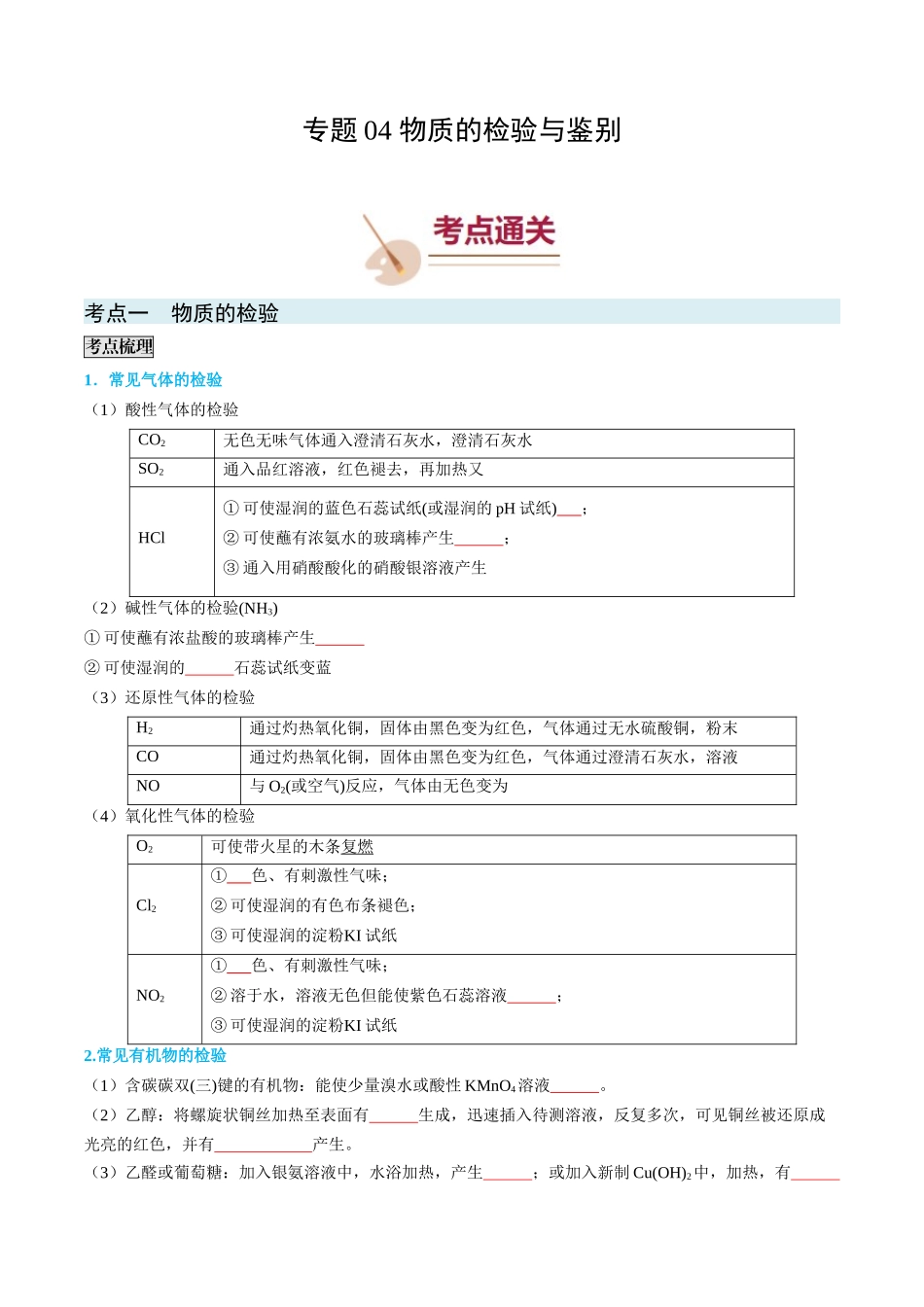 专题04 物质的检验与鉴别-(原卷版).docx_第1页