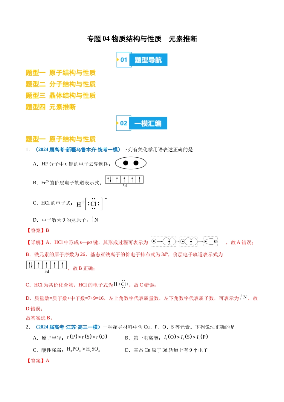 专题04 物质结构与性质  元素推断（解析版）.docx_第1页