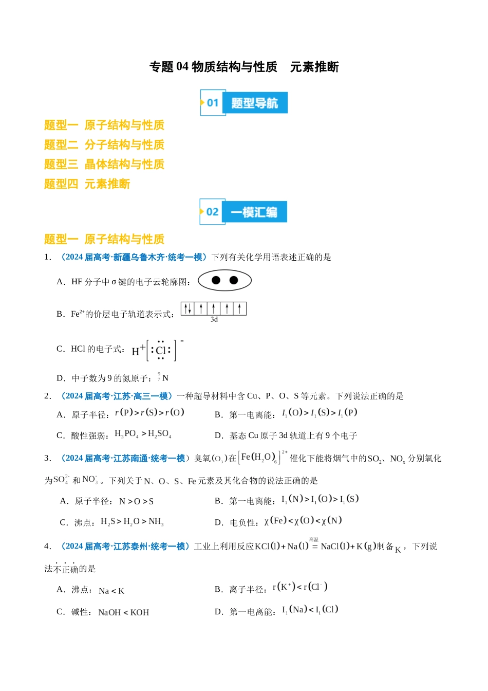 专题04 物质结构与性质 元素推断(原卷版).docx_第1页
