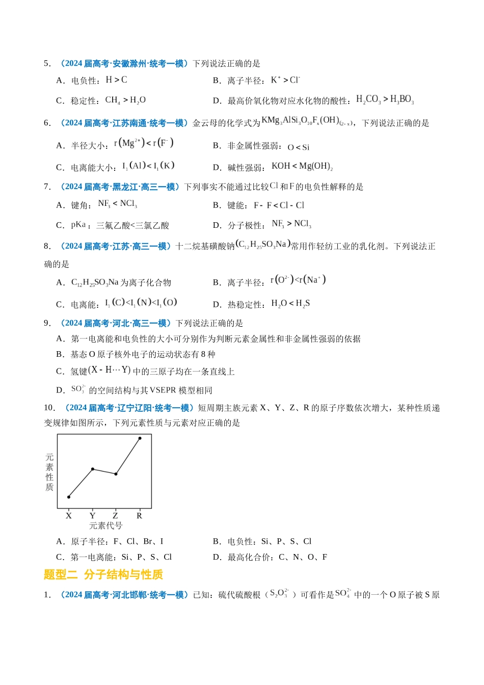 专题04 物质结构与性质 元素推断(原卷版).docx_第2页