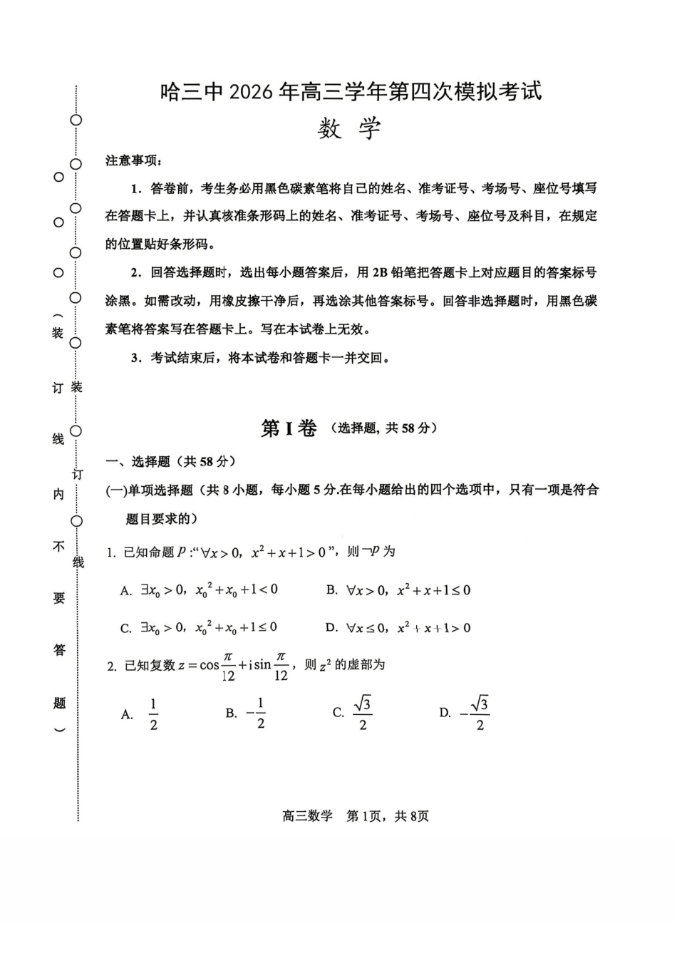 数学+答案【哈三中最后一卷】黑龙江哈尔滨市哈三中2026年高三学年第四次模拟考试(哈三中高三四模)(5.27-5.29).pdf_第1页