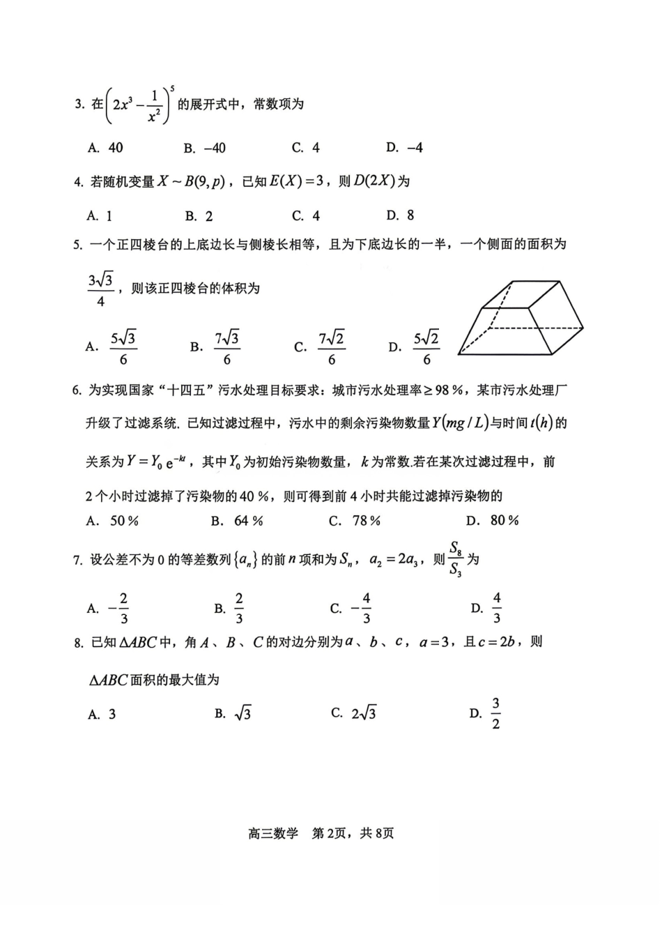 数学+答案【哈三中最后一卷】黑龙江哈尔滨市哈三中2026年高三学年第四次模拟考试(哈三中高三四模)(5.27-5.29).pdf_第2页