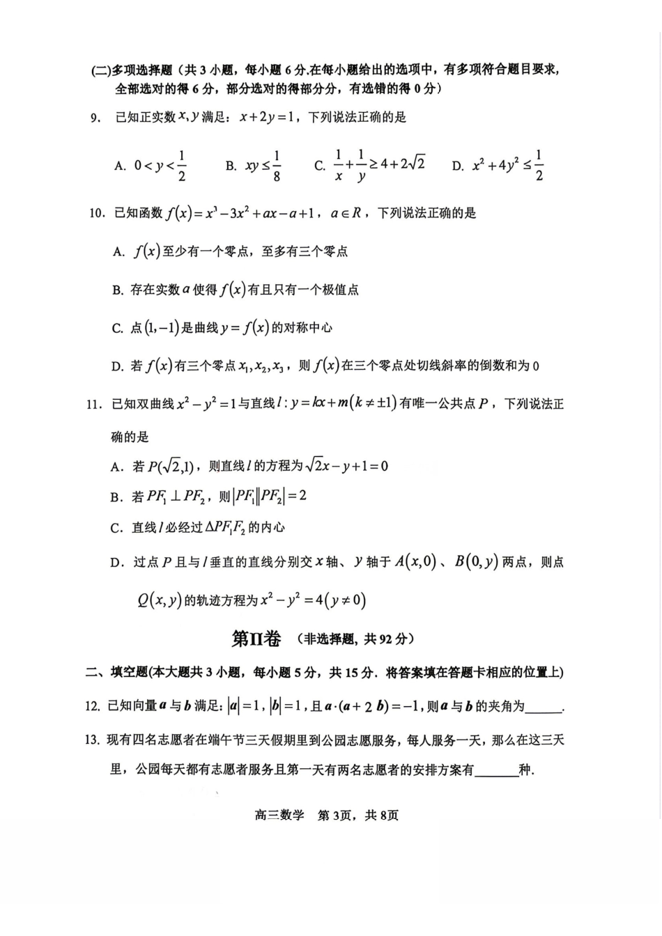 数学+答案【哈三中最后一卷】黑龙江哈尔滨市哈三中2026年高三学年第四次模拟考试(哈三中高三四模)(5.27-5.29).pdf_第3页