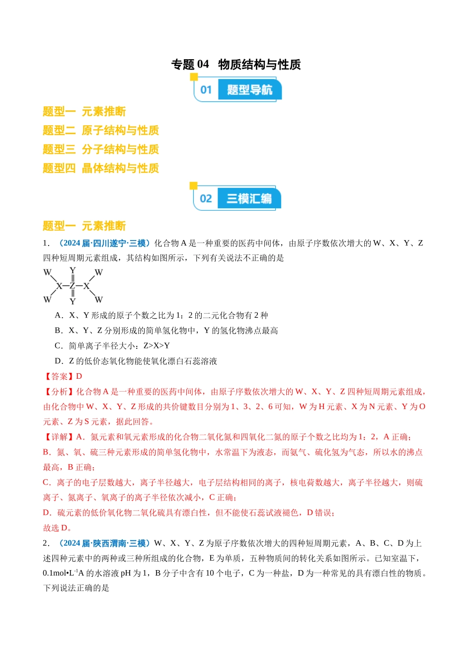专题04 物质结构与性质 （解析版）.docx_第1页