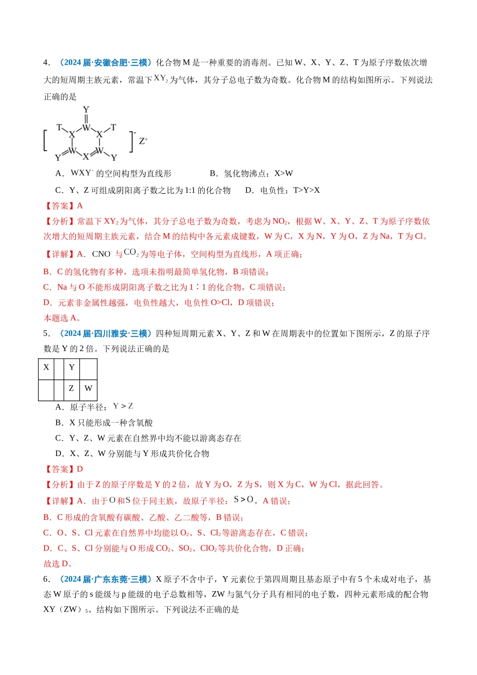 专题04 物质结构与性质 （解析版）.docx_第3页