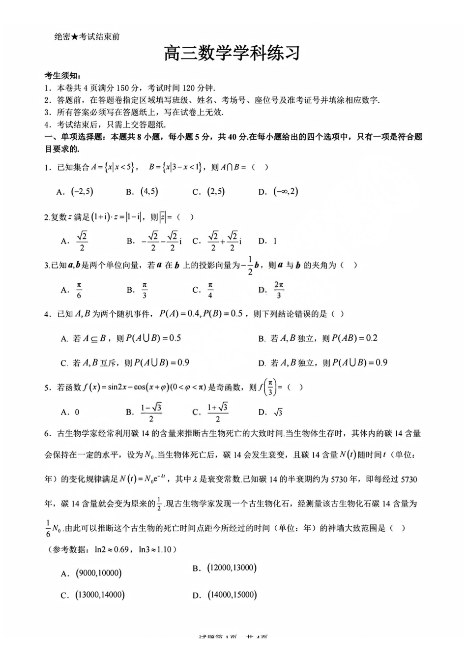 数学+答案【天域全国名校协作体最后一考】天域全国名校协作体2026年5月高三年级5月28日考前模拟联考(5.28-5.29).pdf_第1页