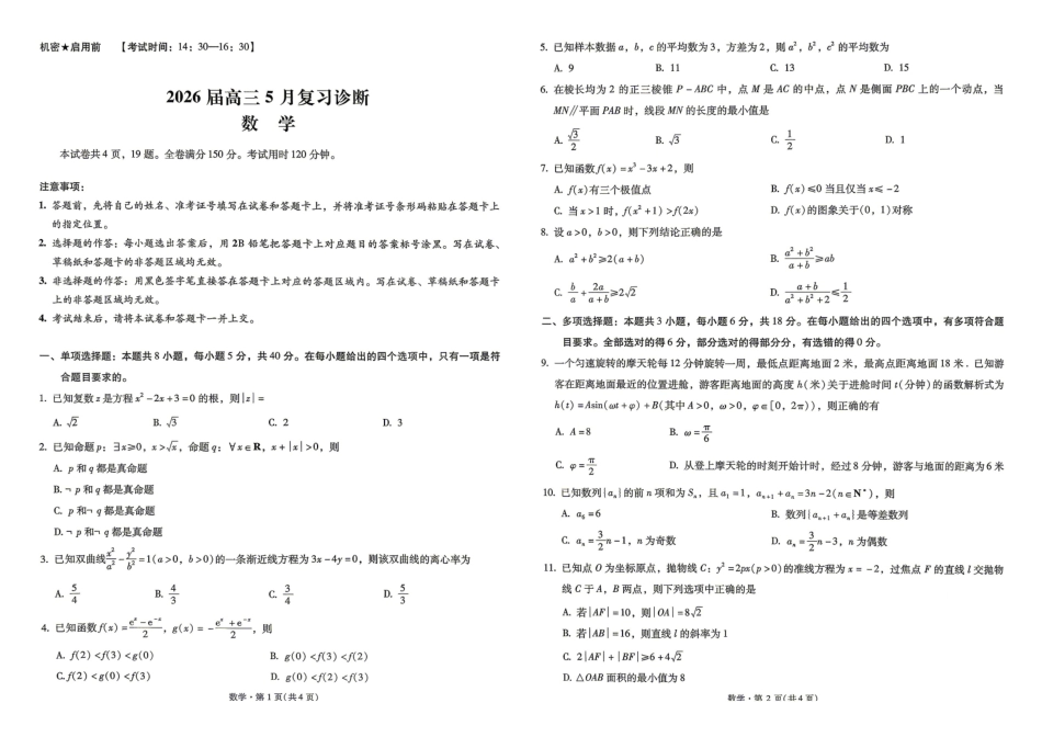 数学+答案【云南名校】云南昆明市第一中学2026届高三年级5月复习诊断(5.26-5.27).pdf_第1页