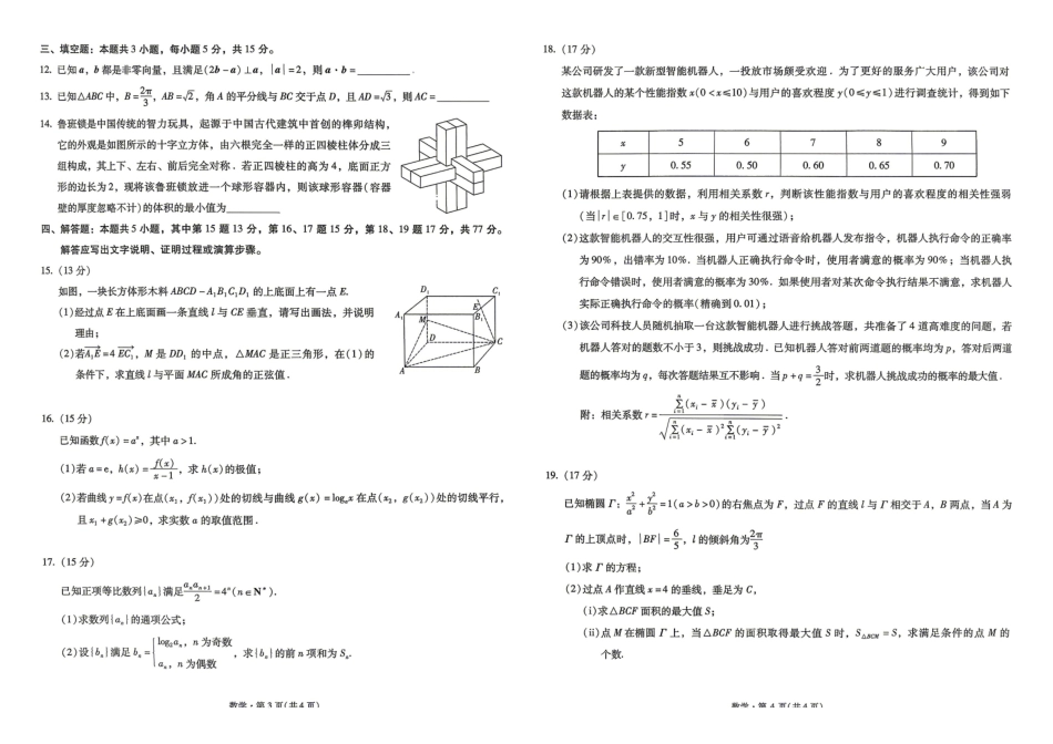 数学+答案【云南名校】云南昆明市第一中学2026届高三年级5月复习诊断(5.26-5.27).pdf_第2页