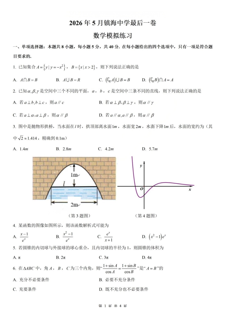 数学+答案【中国第九高中】【浙江第一校】【镇海中学最后一考】浙江镇海中学2026年5月高三年级模拟练习(5月20左右).pdf_第1页