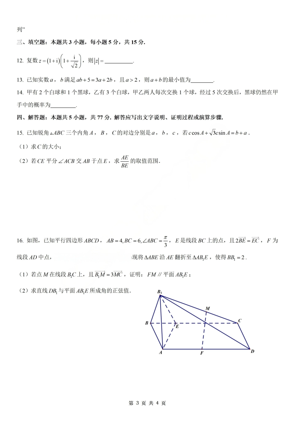 数学+答案【中国第九高中】【浙江第一校】【镇海中学最后一考】浙江镇海中学2026年5月高三年级模拟练习(5月20左右).pdf_第3页