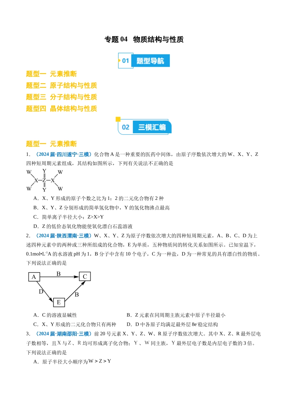 专题04 物质结构与性质 （原卷版）.docx_第1页