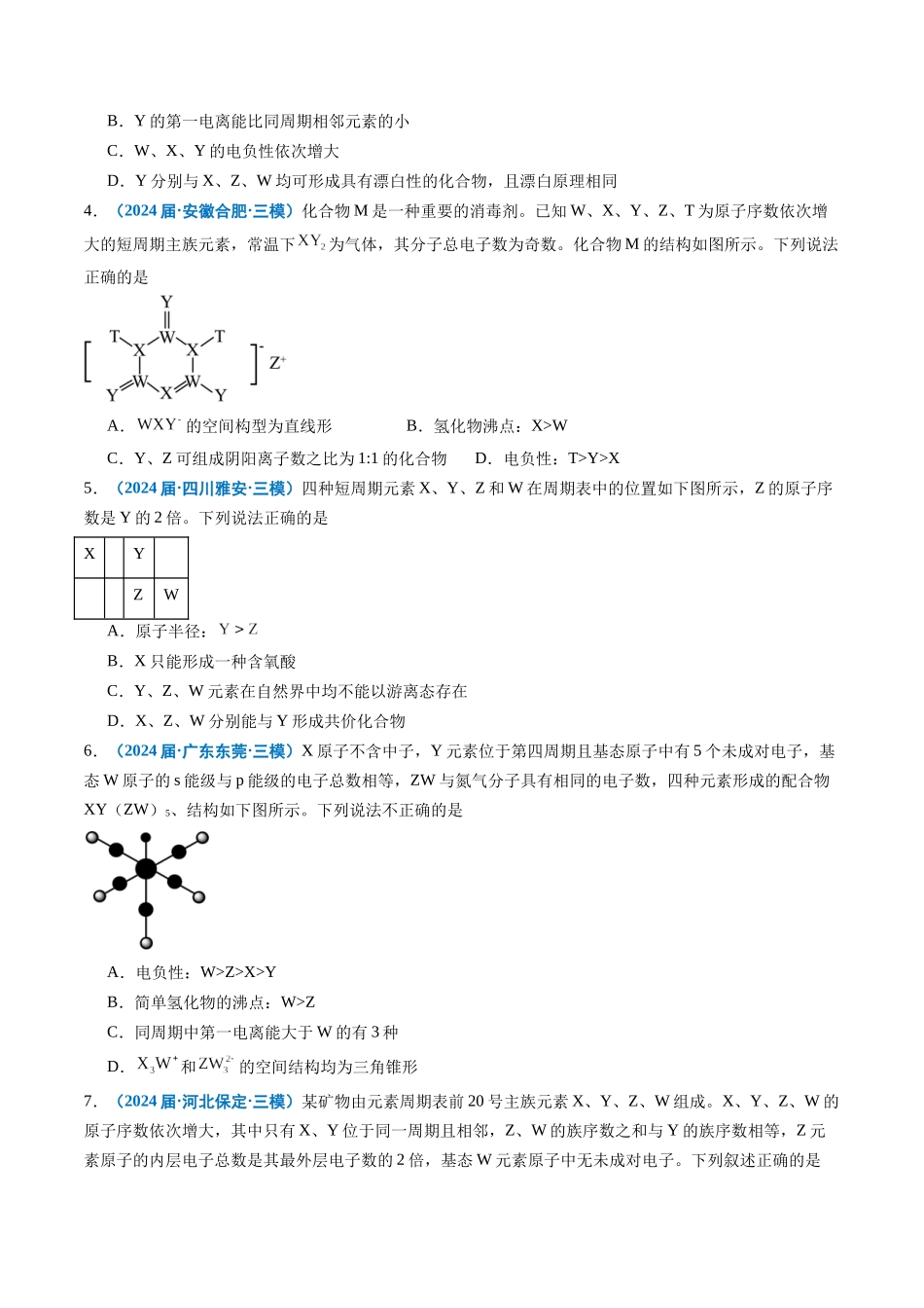 专题04 物质结构与性质 （原卷版）.docx_第2页