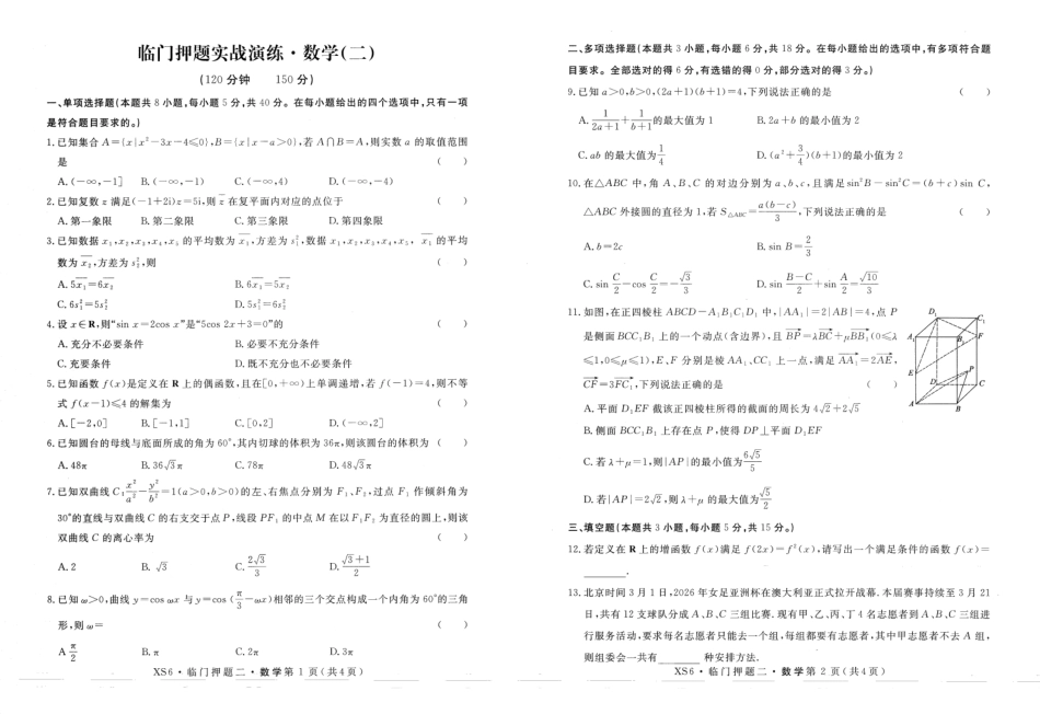数学+答案河南实验中学2026届高三年级临门押题实战演练(二)(5.26-5.27).pdf_第1页