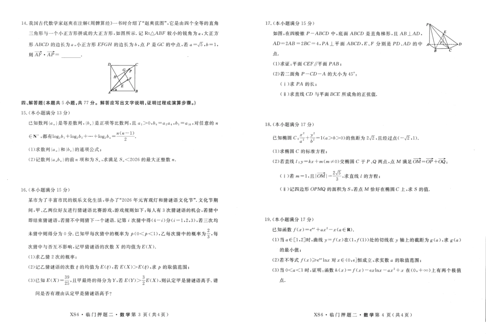 数学+答案河南实验中学2026届高三年级临门押题实战演练(二)(5.26-5.27).pdf_第2页