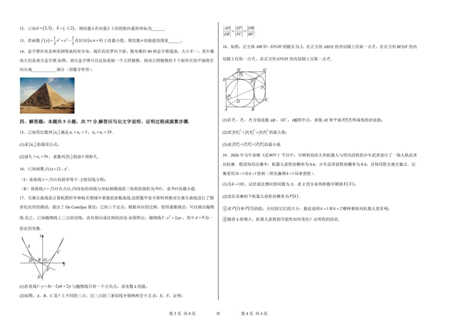数学+答案辽宁实验中学2026届高三年级高考模拟考试(5.27-5.28).pdf_第2页