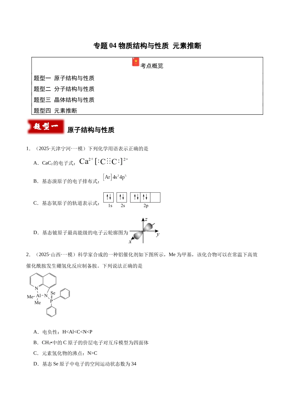 专题04 物质结构与性质 元素推断(学生版).docx_第1页