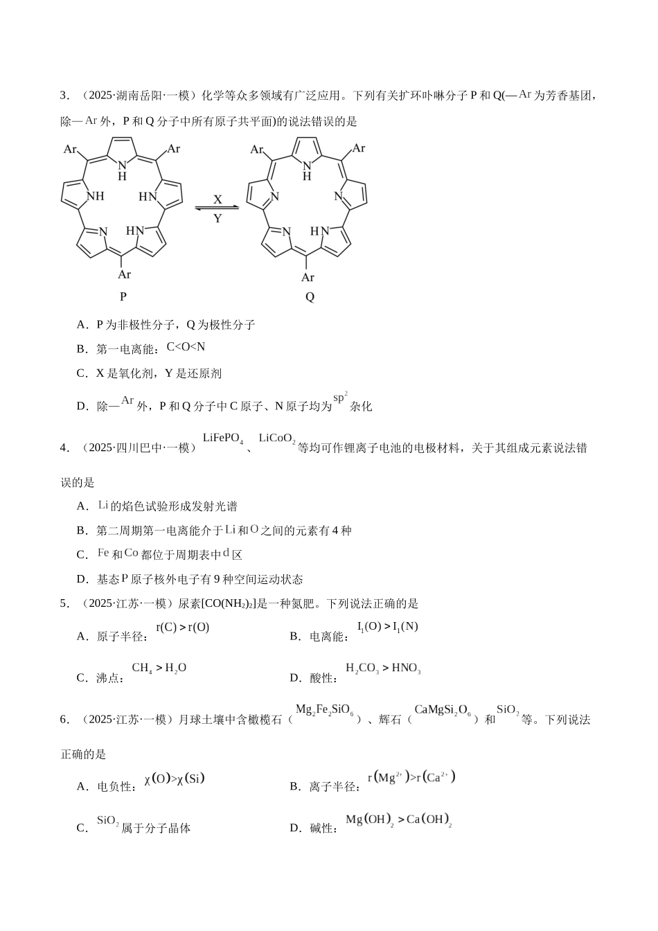 专题04 物质结构与性质 元素推断(学生版).docx_第2页