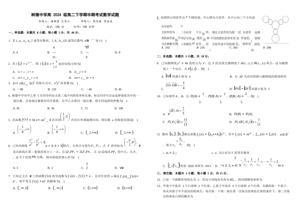 数学+答案四川成都市树德中学高2024级(2027届)高二年级下学期5月半期(期中)考试(5月中旬).docx_第1页