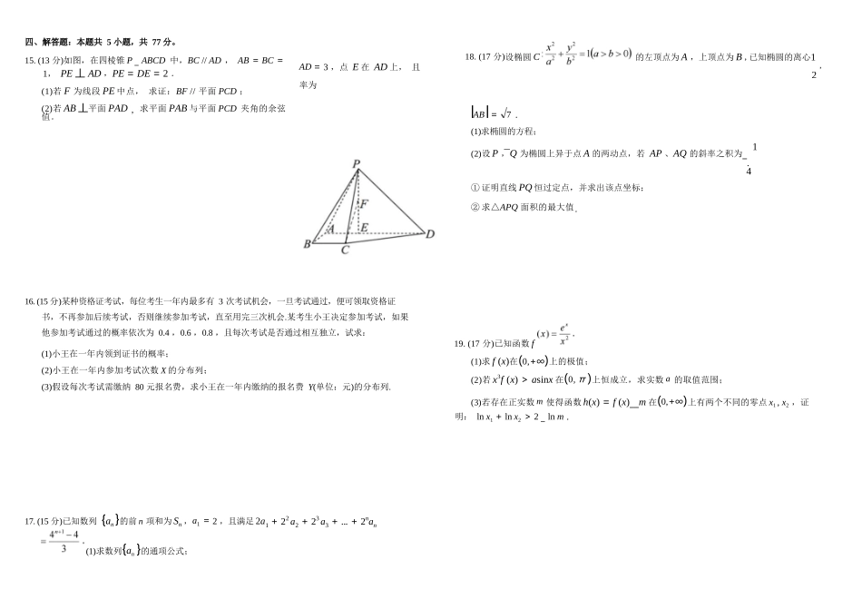 数学+答案四川成都市树德中学高2024级(2027届)高二年级下学期5月半期(期中)考试(5月中旬).docx_第3页