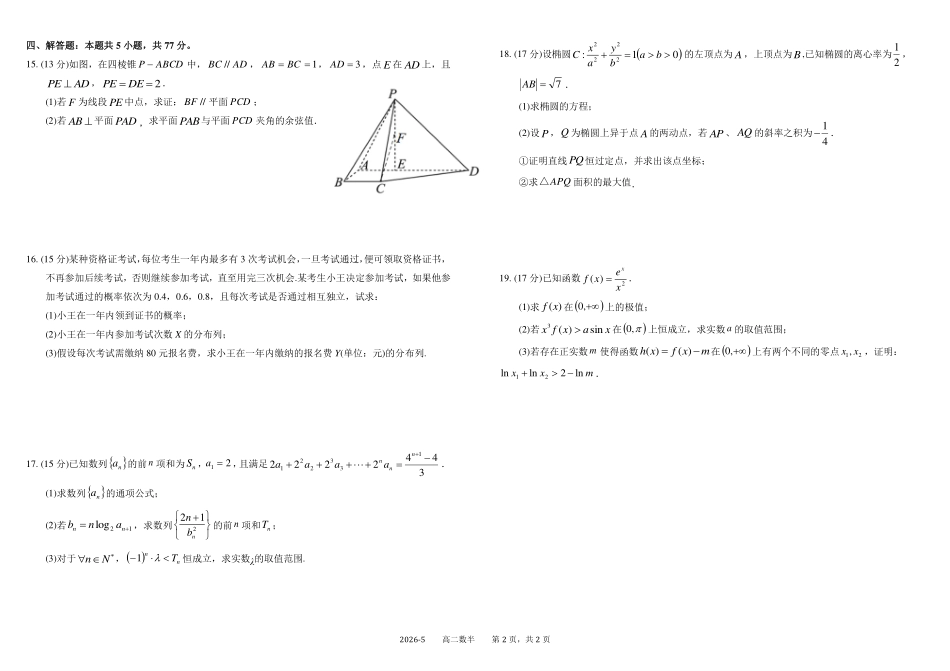 数学+答案四川成都市树德中学高2024级(2027届)高二年级下学期5月半期(期中)考试(5月中旬).pdf_第2页