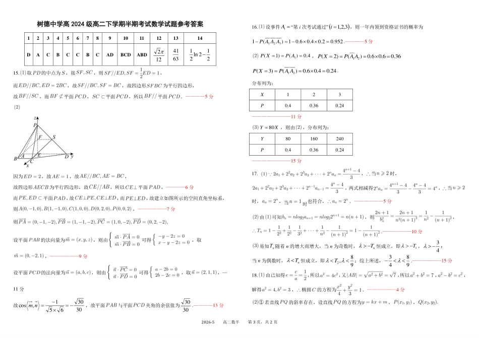 数学+答案四川成都市树德中学高2024级(2027届)高二年级下学期5月半期(期中)考试(5月中旬).pdf_第3页