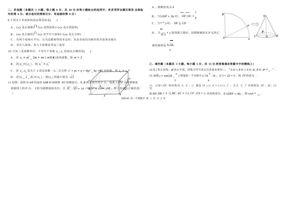 数学+答案四川成都市树德中学高2025级(2028届)高一年级下学期5月半期(期中)考试（5月中旬）.docx_第2页