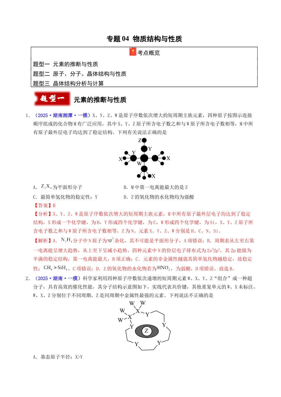 专题04 物质结构与性质(教师版).docx_第1页